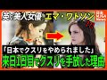【海外の反応】英女優エマワトソンが生涯使用していたクスリを日本で全て捨ててしまった理由がヤバすぎる、、、