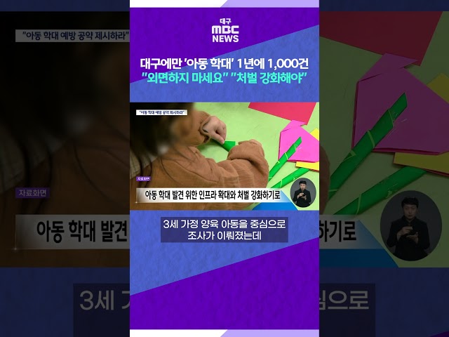 대구에만 ‘아동 학대’ 1년에 1,000건 “외면하지 마세요” ”처벌 강화해야” #shorts (대구MBC)