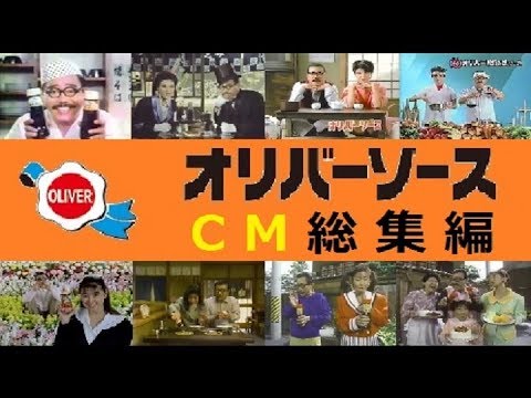 [Tetsuo Hara] Oliver Sauce CM Compilation 1981–1997 [15 Types Total]