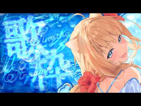 【歌枠】とにかく楽しく！な歌枠【#御子柴もも/#Vtuber】