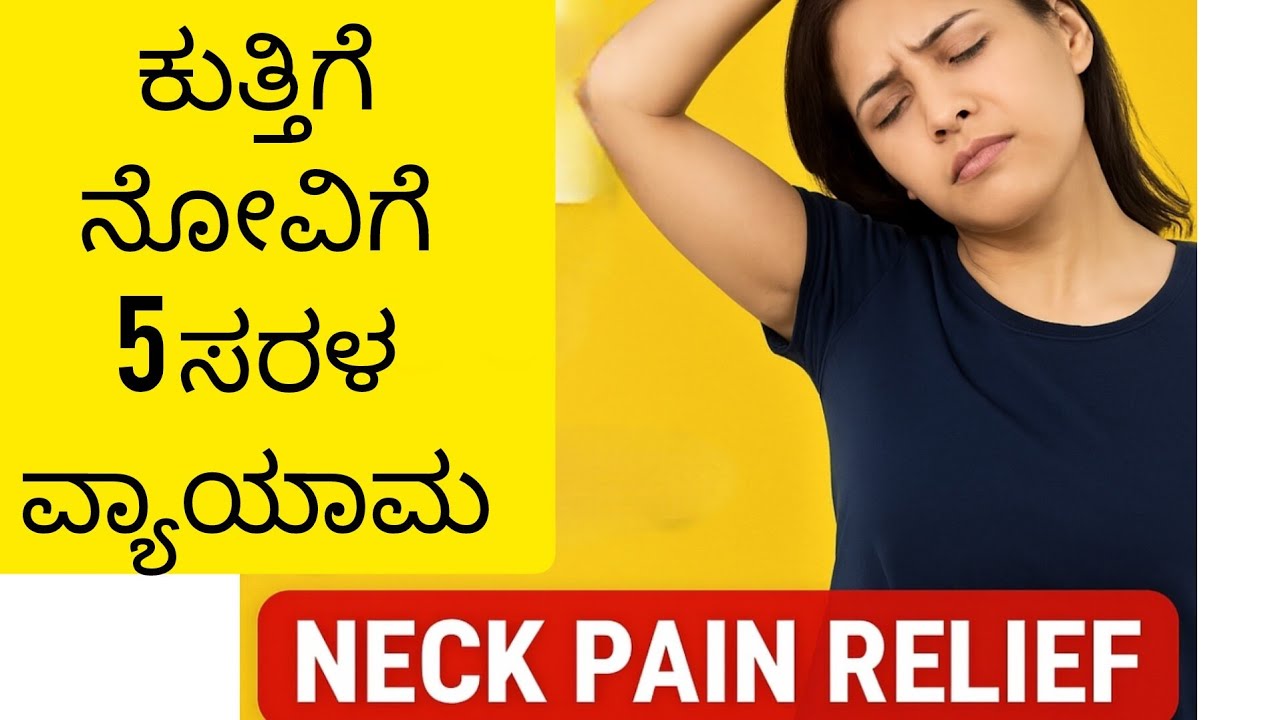 ಕುತ್ತಿಗೆ ನೋವಿಗೆ 5 ಸರಳ ವ್ಯಾಯಾಮಗಳು | Neck Pain Relief Kannada|Neck Yoga 