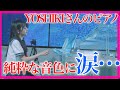 【感動】『Forever Love』女子高生がYOSHIKIさん愛用ピアノで弾いたらヤバすぎた…【X JAPAN / ストリートピアノ / 浜松駅ピアノ / クリスタルピアノ】