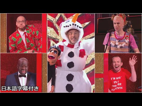 【和訳】カオス？ いいえ、これぞエンターテイメント！ 歴代のコメディアンが一同に会す！ | BGT Christmas Spectacular 2020