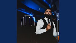 Мой путь - Алик Есаян