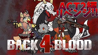 【コラボ】ACT2リベンジ編　4匹が群がるリドゥンを倒しまくる！！【Back 4 Blood】【ドラゴン Vtuber】
