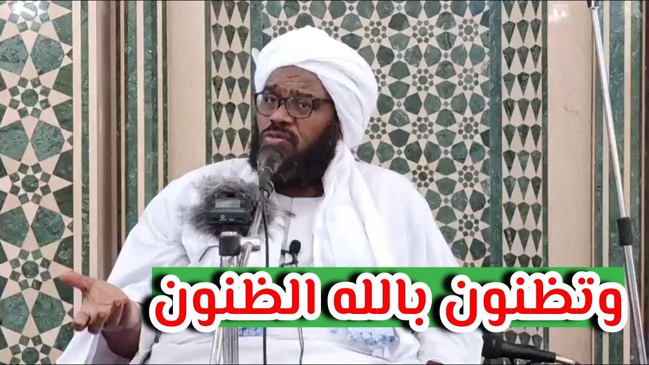 وتظنون بالله الظنون || تعقيب الجمعة || الشيخ د. عبدالحفيظ العدسي