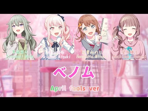【プロセカ】ベノム(April fools ver)【休日、趣味人同士で。 】ー歌詞付き＆パート分けー