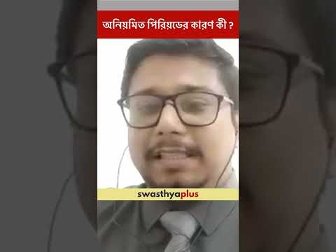 অনিয়মিত পিরিয়ডের কারণ কী? | Causes of Irregular Periods | Dr Sunabha K Ghosh | #Shorts