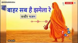 Bahar Sab Hai Jhamela Re | बाहर सब है झमेला रे। | Kabir Bhajan | कबीर भजन | #kabir #kabirbhajan
