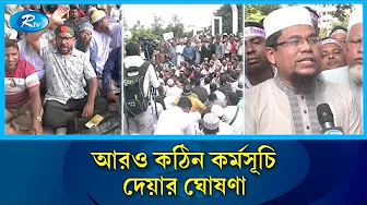দাবি মানা না হলে আন্দোলন চালিয়ে যাবেন শিক্ষকরা: দেলোয়ার হোসেন আজিজী | Rtv News