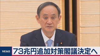 73兆円追加経済対策を閣議決定へ（2020年12月8日）