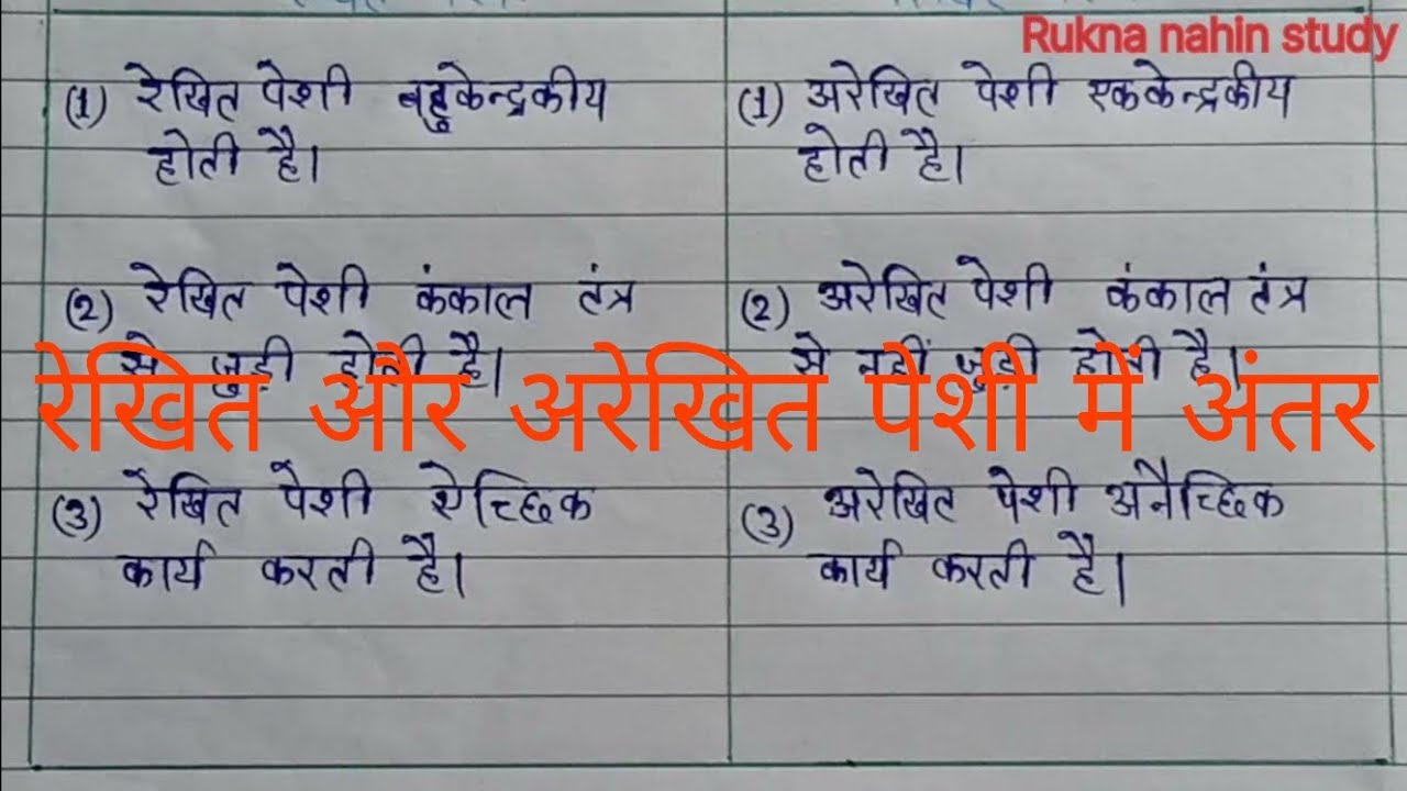 अरेखित पेशी और रेखित पेशी में अंतर Arekhit peshi aur Rekhit peshi