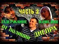 Задержание комедия от полиции Днепра ЧАСТЬ 2