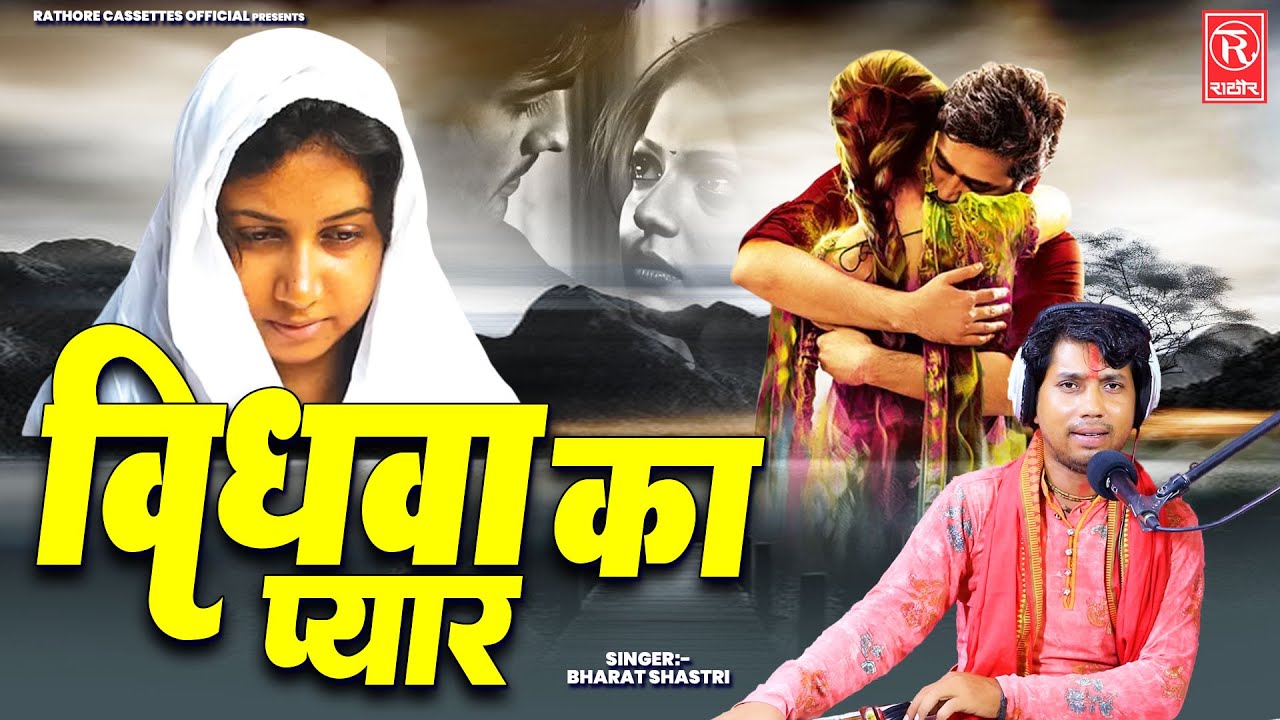 2024 की सबसे दर्द भरी कहानी | Vidhwa Ka Pyar - विधवा का प्यार | #भारत_शास्त्री | Dehati Kissa Kahani
