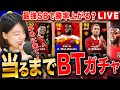 【イーフト】当るまでBTガチャLIVE 最強SB＝ワンビサカは勝率を上げるのか⁈ 初見さんも大歓迎 #eFootball2024 #実況配信