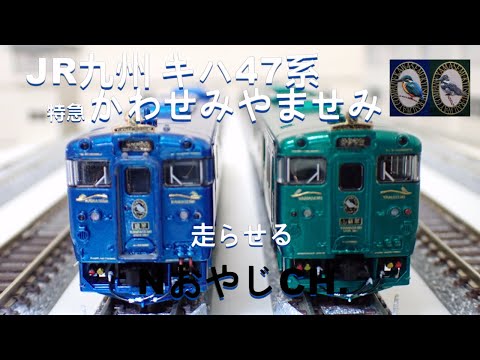 JR九州 キハ47系「かわせみ・やませみ」〈TOMIX 98086 改〉 n scale JR