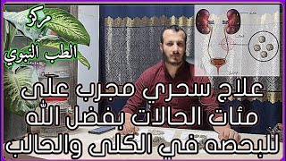 علاج بحص الكلى والحالب بدون جراحه بإذن الله