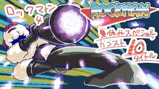 【初見実況】夏休みスペシャル【ロックマン4】