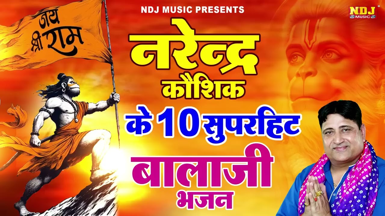 नरेंद्र कौशिक के 10 सुपरहिट बालाजी भजन | Narender Kaushik | NonStop Mehandipur Balaji Bhajan 2024