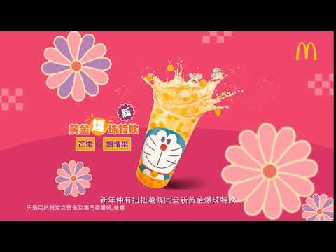 麥當勞® 麥麥加推 全新黃金爆珠特飲 電視廣告