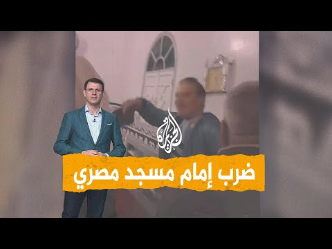 شبكات | فيديو لضرب إمام مسجد في مصر بسبب خلاف على الإمامة