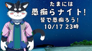 【雑談】たまには愚痴らナイト！【霧神禅華(きりがみ ゆずか)/新人Vtuber】