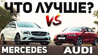 ЧТО ЛУЧШЕ Audi или Mercedes? Ауди против Мерседеса ЧТО ЛУЧШЕ Audi или Mercedes? Ауди против Мерседеса