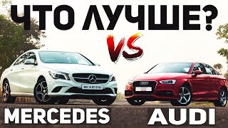 ЧТО ЛУЧШЕ Audi или Mercedes? Ауди против Мерседеса