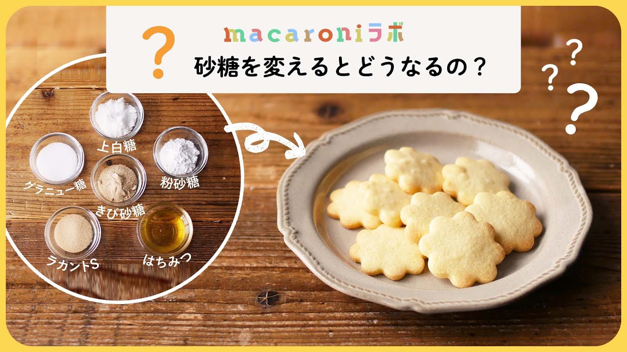 お菓子作りの基本 砂糖を変えるとどうなるの クッキーで徹底比較 Macaroniラボ Vol 3 Youtube