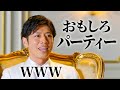 【バチェラー4】コウコウの初回カクテルパーティーが面白いwww