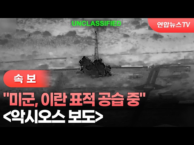 [속보] "미군, 호르무즈쪽 이란표적들 공습중"[악시오스] / 연합뉴스TV (YonhapnewsTV)