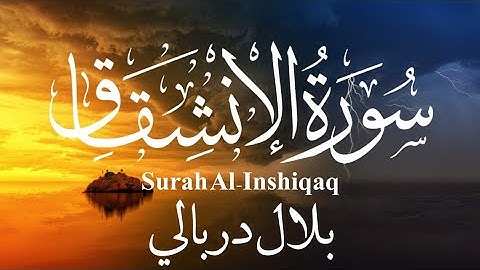 ❤👌Bilal Darbali (بلال دربالي) | Surah Al-Inshiqaq (سورة الإنشقاق) تلاوة هادئة تريح الاعصاب👌❤