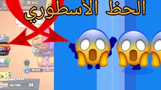 أفضل حظ بالعالم براول ستارز  طلعلي 3 أبطال BrawlStars