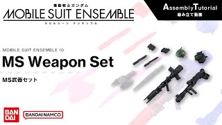 MOBILE SUIT ENSEMBLE 10【Assembly Tutorial】MS Weapon Set