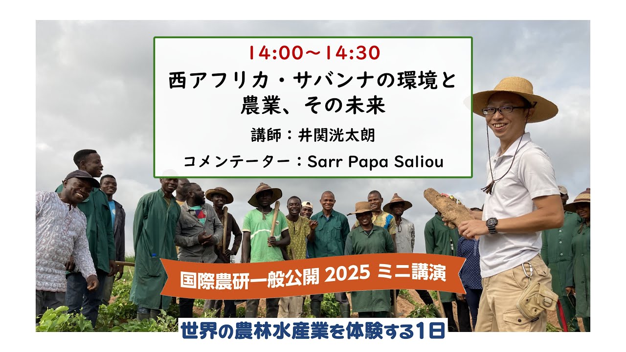 一般公開2025ミニ講演「西アフリカ・サバンナの環境と農業、その未来