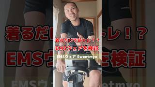 44歳、着るだけで筋トレ！？次世代EMSウェアを試してみた！ - YouTube