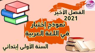 نموذج إختبار في مادة اللغةالعربية للسنة الأولى إبتدائي للفصل الأخير 2021