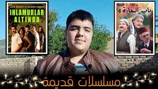 تعرف على المسلسلات القديمة التي يتم عرضها على التلفزيون - مع قنوات العرض 📺🌟