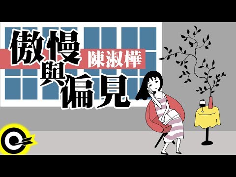 陳淑樺-傲慢與偏見 (官方完整版Comix)(HD)