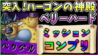 【ドラクエタクト】ハーゴンの神殿のベリーハード。VSベリアル戦。ミッションコンプリート【Dokkan Battle】