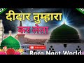 Aye Kash Agar Mai Duniya Me Deedar Tumhara Kar Leta| Heart❤️ Touching Naat|New 2021 |Raza Naat World Mp3 Song