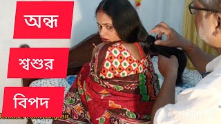 Blind father-in-law in danger || andha sasur hair play story video