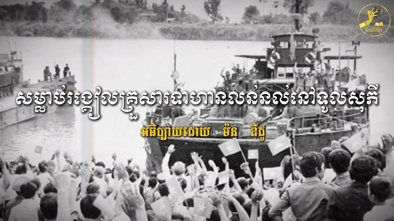 ខ្មែរក្រហមសម្លាប់រង្គៀលគ្រួសារទាហានលន់នល់៣៥គ្រួសារនៅទូលសុភី