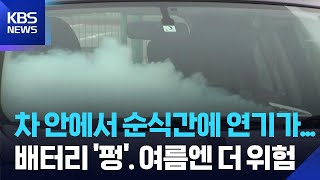 [글로벌K] 일본, 차 안 방치 배터리 ‘펑’…여름엔 더 위험 / KBS  2025.07.01.