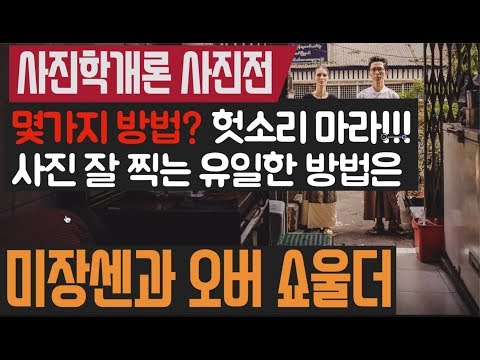사진학개론 사진전 - 사진 잘 찍는 유일한 방법, 미장센과 오버 쇼울더