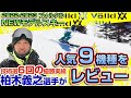 【22-23NEWモデル（フォルクル）】技術選6回優勝実績ありの「柏木義之」選手がフォルクルNEWモデルで滑ってレビュー！