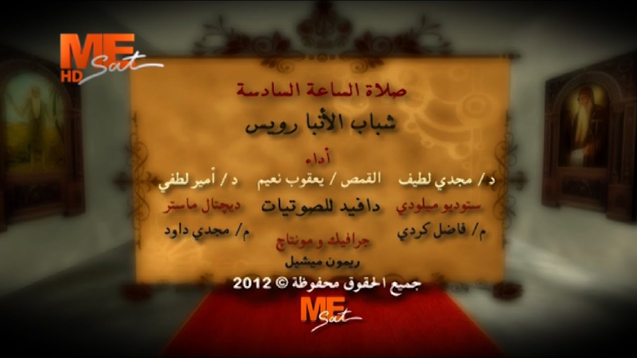 صلاة الساعة السادسة - صلوات الأجبية - كورال شباب الأنبا رويس - قناة مي سات - كاملة