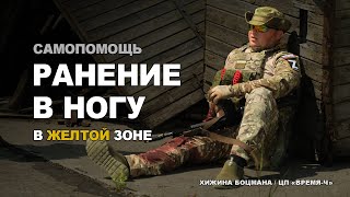 Самопомощь при РАНЕНИИ в НОГУ в желтой зоне. Советы и рекомандации (ТЕМА №3)