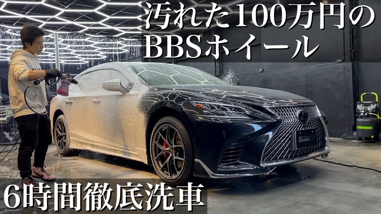 ⁣【洗車】汚れた100万円越え高級BBSホイールの「レクサスLS500」を6時間徹底洗車 car detailing lexus 50 ls