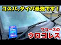 【ワコーズのウロコレス】これ一本あれば洗車で落ちないウロコや雨染みを強力に落とします!もちろん撥水被膜や油膜の除去にも対応!